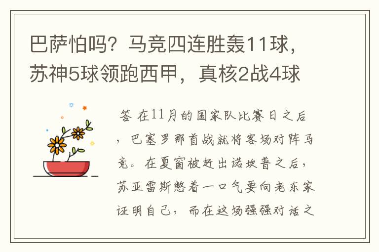 巴萨怕吗?马竞四连胜轰11球,苏神5球领跑西甲,真核2战4球