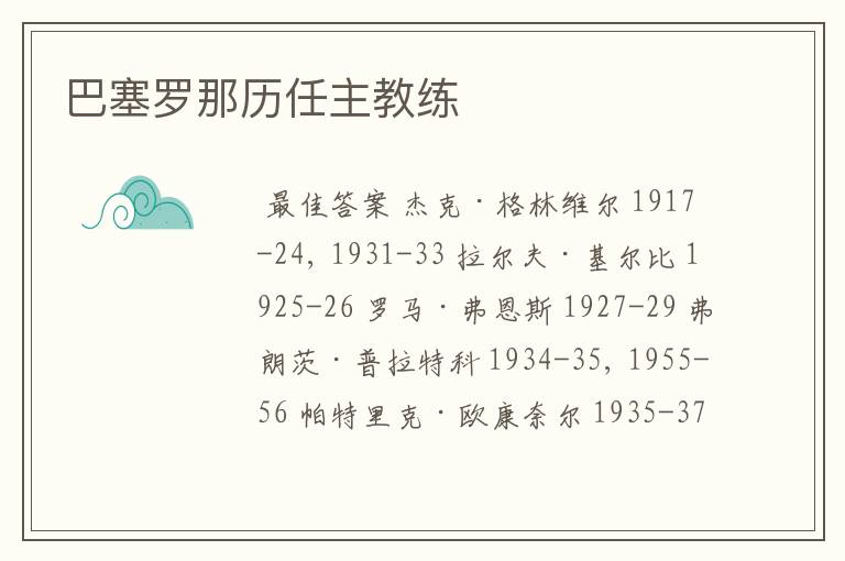 巴塞罗那历任主教练