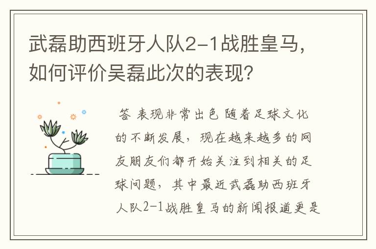 武磊助西班牙人队2-1战胜皇马,如何评价吴磊此次的表现?