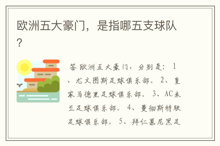 欧洲五大豪门,是指哪五支球队?