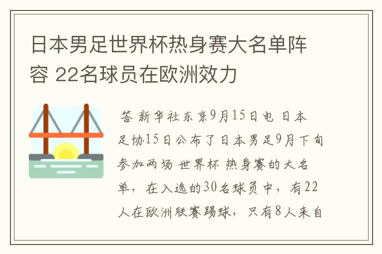 日本男足世界杯热身赛大名单阵容 22名球员在欧洲效力