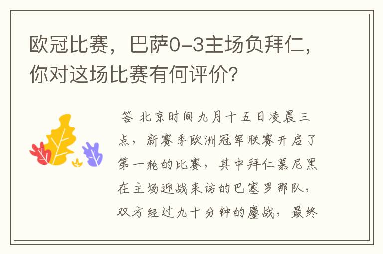 欧冠比赛,巴萨0-3主场负拜仁,你对这场比赛有何评价?
