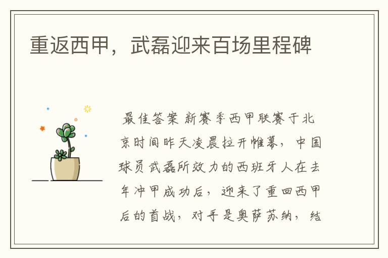 重返西甲,武磊迎来百场里程碑