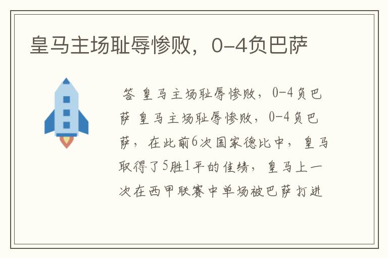 皇马主场耻辱惨败,0-4负巴萨