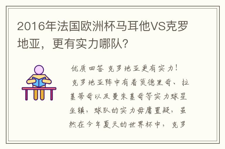 2016年法国欧洲杯马耳他VS克罗地亚，更有实力哪队？