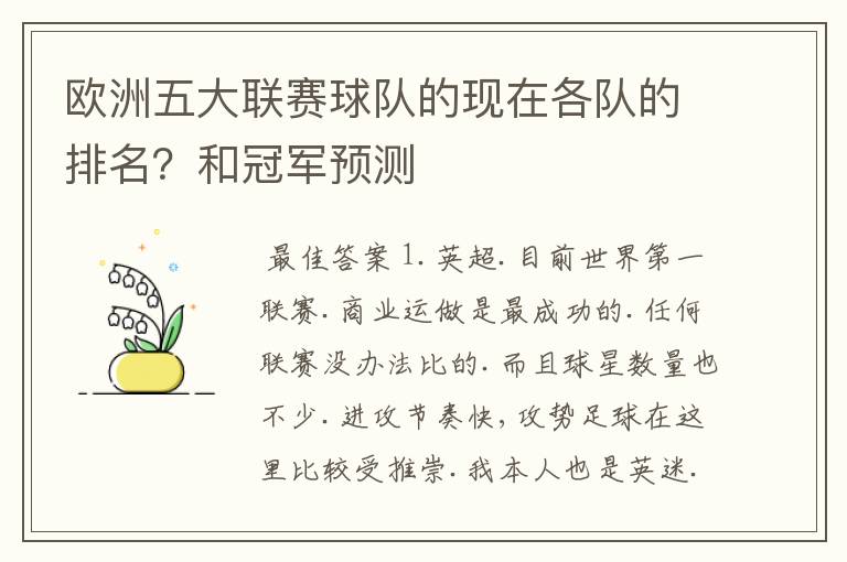 欧洲五大联赛球队的现在各队的排名?和冠军预测