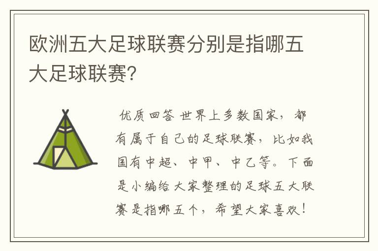 欧洲五大足球联赛分别是指哪五大足球联赛?