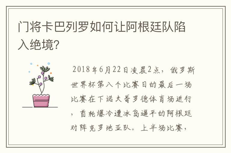 门将卡巴列罗如何让阿根廷队陷入绝境？