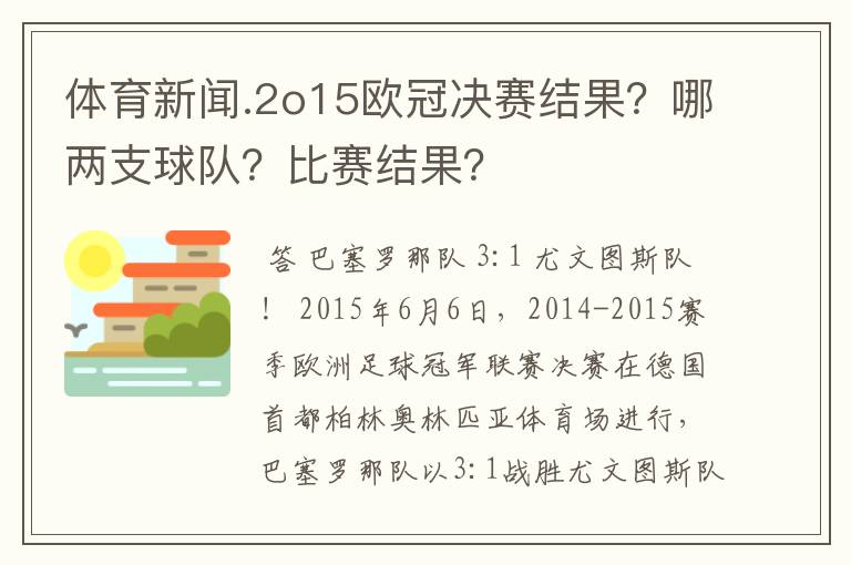 体育新闻.2o15欧冠决赛结果?哪两支球队?比赛结果?
