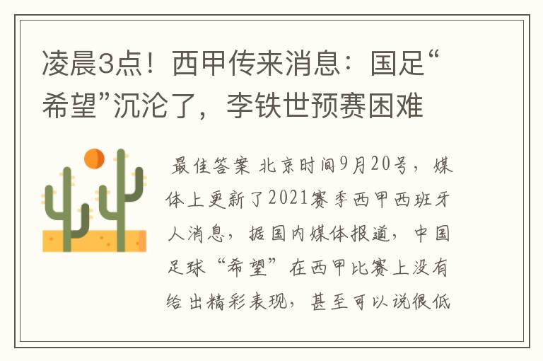 凌晨3点!西甲传来消息:国足“希望”沉沦了,李铁世预赛困难了