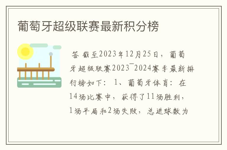 葡萄牙超级联赛最新积分榜