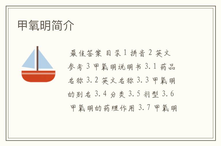 甲氧明简介