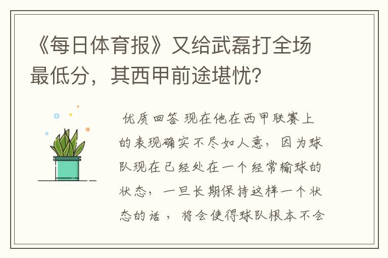 《每日体育报》又给武磊打全场最低分,其西甲前途堪忧?
