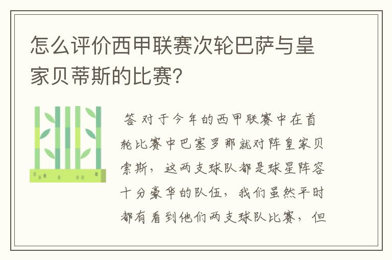 怎么评价西甲联赛次轮巴萨与皇家贝蒂斯的比赛?