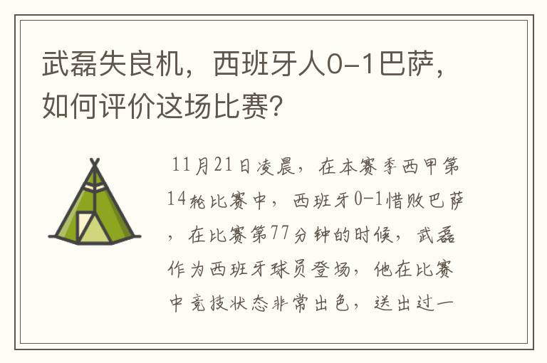 武磊失良机，西班牙人0-1巴萨，如何评价这场比赛？