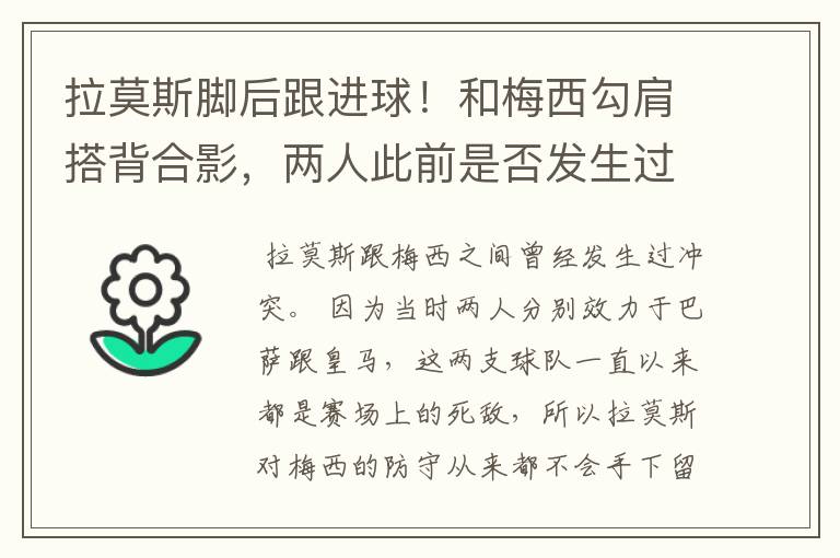 拉莫斯脚后跟进球!和梅西勾肩搭背合影,两人此前是否发生过冲突?