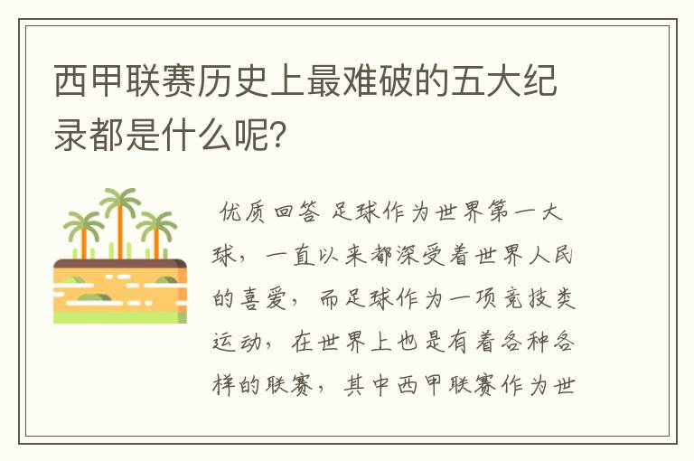 西甲联赛历史上最难破的五大纪录都是什么呢?