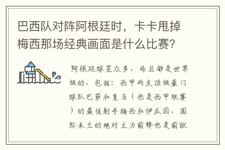 巴西队对阵阿根廷时,卡卡甩掉梅西那场经典画面是什么比赛?在哪比赛的?