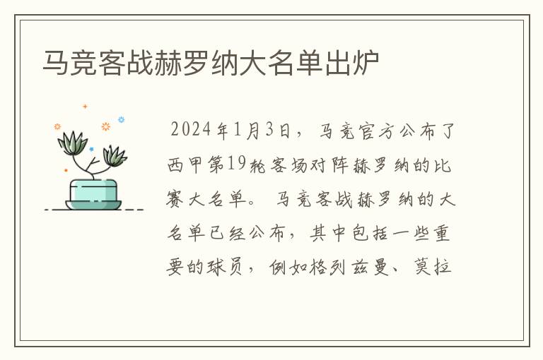 马竞客战赫罗纳大名单出炉