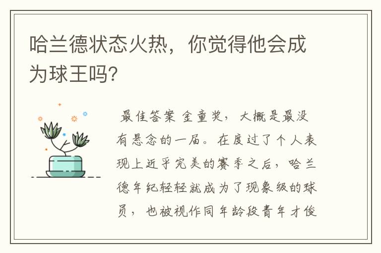 哈兰德状态火热,你觉得他会成为球王吗?