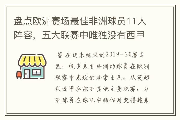 盘点欧洲赛场最佳非洲球员11人阵容,五大联赛中唯独没有西甲