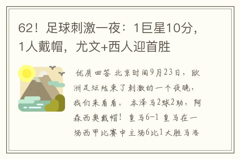 62!足球刺激一夜:1巨星10分,1人戴帽,尤文+西人迎首胜