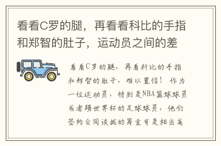 看看C罗的腿,再看看科比的手指和郑智的肚子,运动员之间的差距那么大吗?