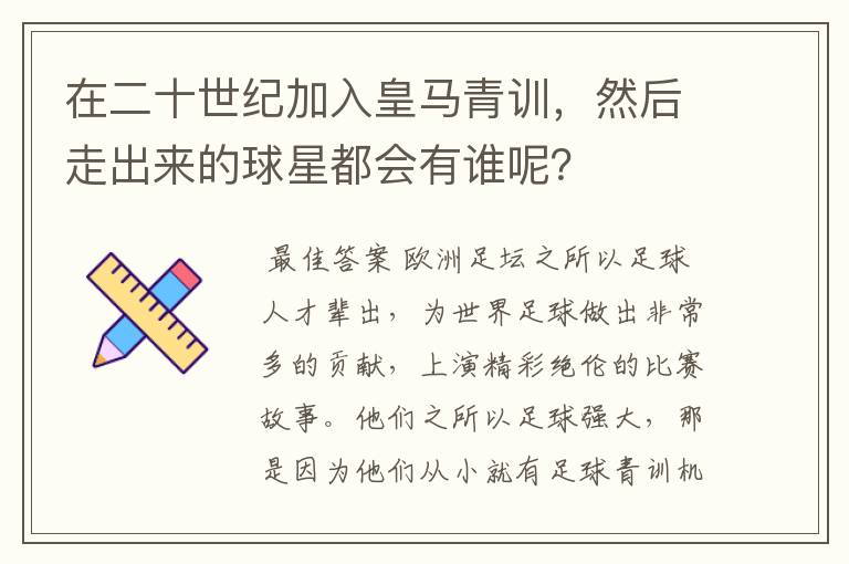 在二十世纪加入皇马青训,然后走出来的球星都会有谁呢?