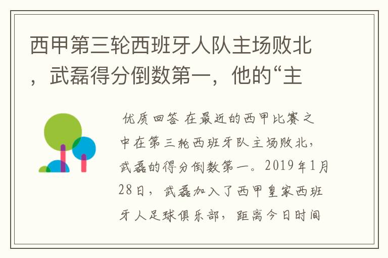 西甲第三轮西班牙人队主场败北,武磊得分倒数第一,他的“主力”位置还能保住吗?