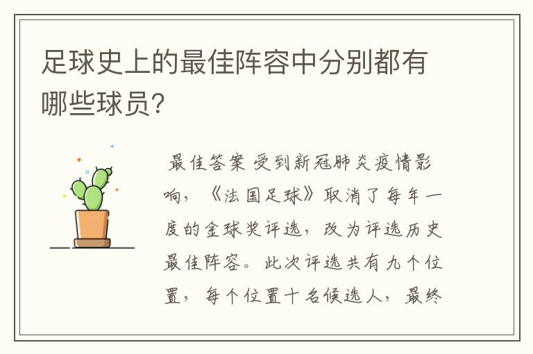 足球史上的最佳阵容中分别都有哪些球员?