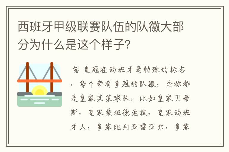 西班牙甲级联赛队伍的队徽大部分为什么是这个样子?