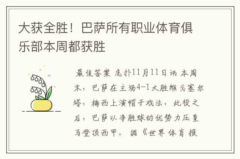 大获全胜!巴萨所有职业体育俱乐部本周都获胜