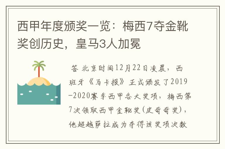 西甲年度颁奖一览:梅西7夺金靴奖创历史,皇马3人加冕