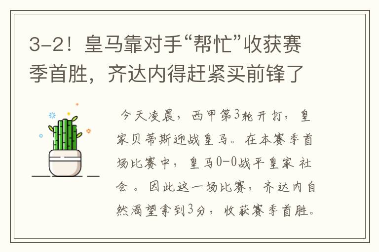 3-2!皇马靠对手“帮忙”收获赛季首胜,齐达内得赶紧买前锋了