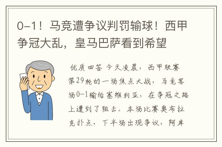 0-1!马竞遭争议判罚输球!西甲争冠大乱,皇马巴萨看到希望