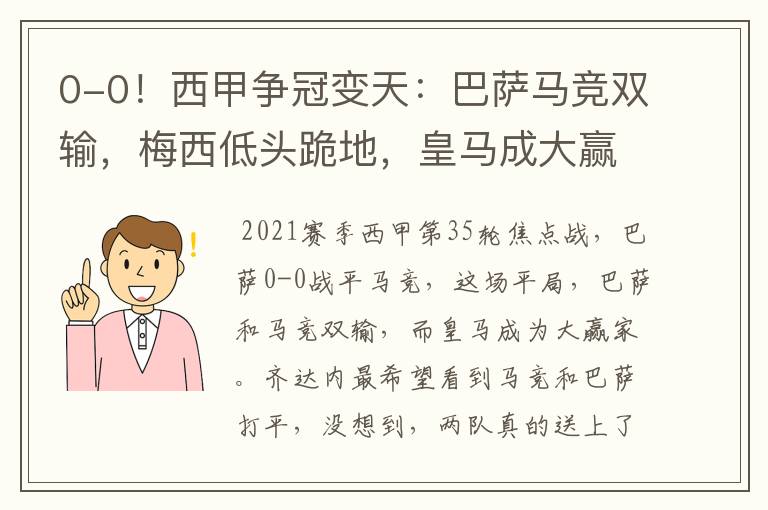 0-0!西甲争冠变天:巴萨马竞双输,梅西低头跪地,皇马成大赢家
