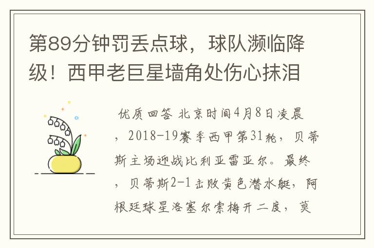 第89分钟罚丢点球,球队濒临降级!西甲老巨星墙角处伤心抹泪
