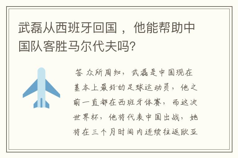 武磊从西班牙回国 ,他能帮助中国队客胜马尔代夫吗?