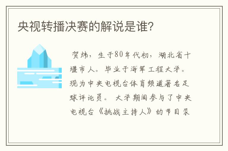 央视转播决赛的解说是谁?