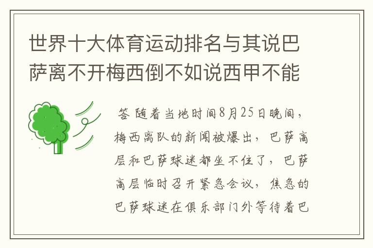 世界十大体育运动排名与其说巴萨离不开梅西倒不如说西甲不能失去?