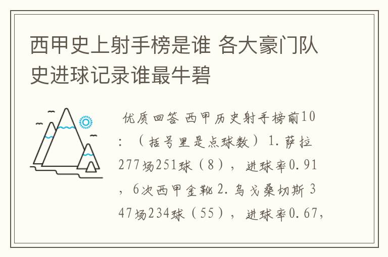 西甲史上射手榜是谁 各大豪门队史进球记录谁最牛碧
