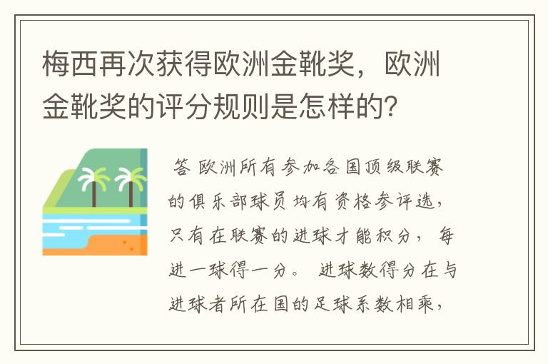 梅西再次获得欧洲金靴奖,欧洲金靴奖的评分规则是怎样的?