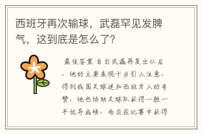 西班牙再次输球,武磊罕见发脾气,这到底是怎么了?