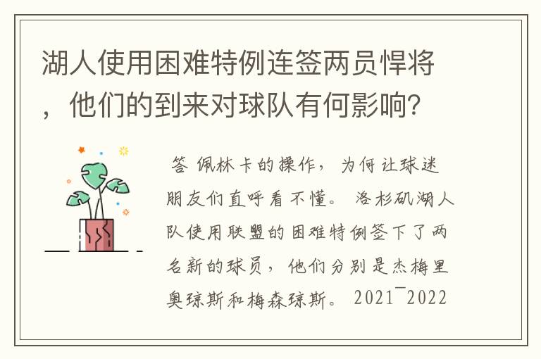 湖人使用困难特例连签两员悍将,他们的到来对球队有何影响?