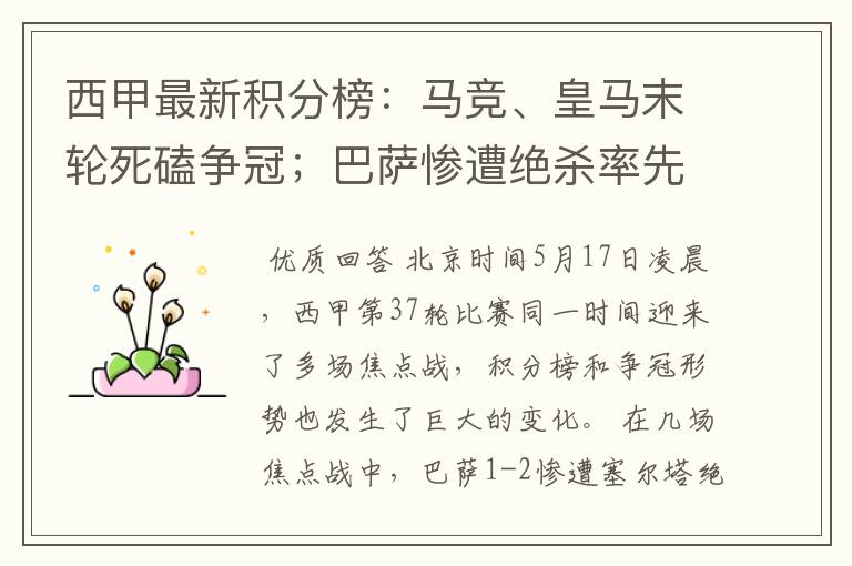 西甲最新积分榜:马竞、皇马末轮死磕争冠;巴萨惨遭绝杀率先出局