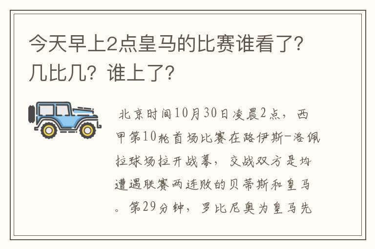 今天早上2点皇马的比赛谁看了?几比几?谁上了?