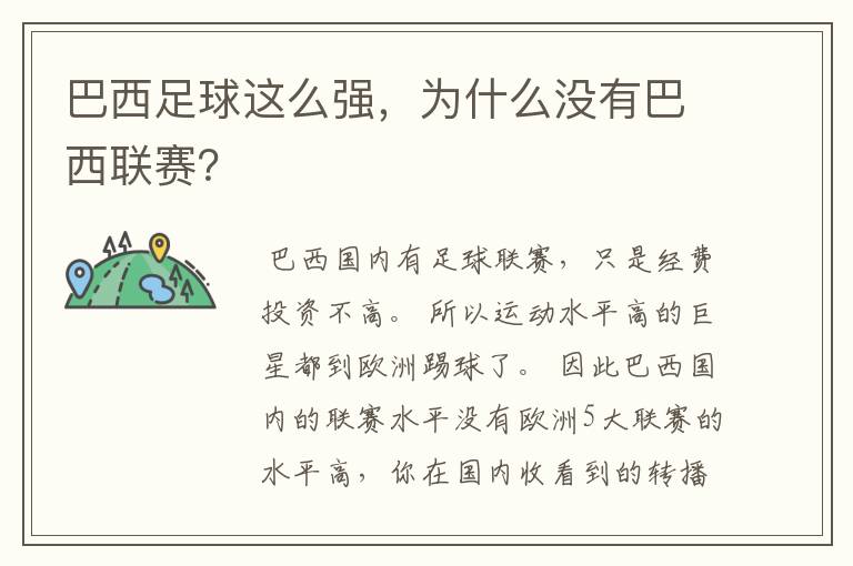 巴西足球这么强,为什么没有巴西联赛?