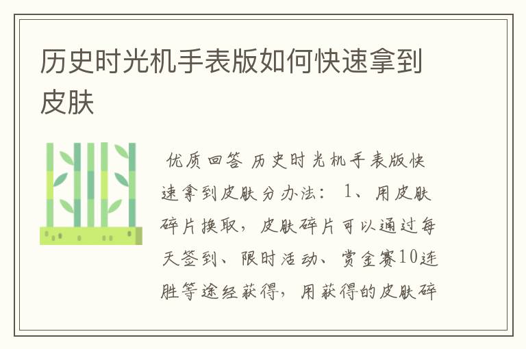 历史时光机手表版如何快速拿到皮肤