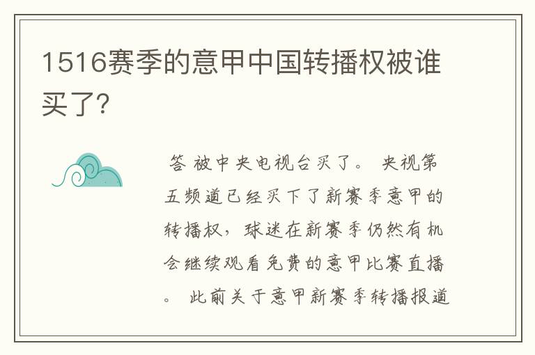 1516赛季的意甲中国转播权被谁买了?