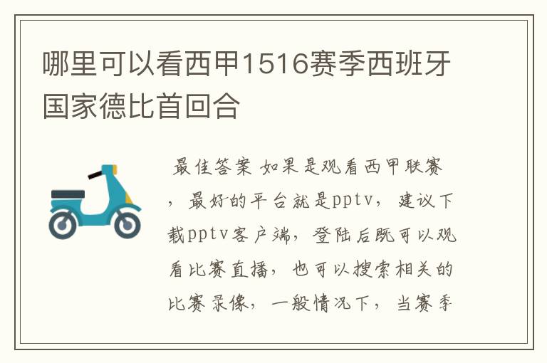 哪里可以看西甲1516赛季西班牙国家德比首回合
